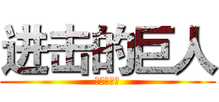 进击的巨人 (进击的举人)