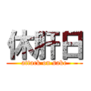 休肝日 (attack on sake)