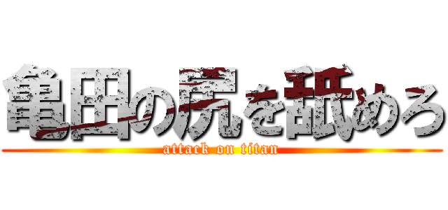 亀田の尻を舐めろ (attack on titan)