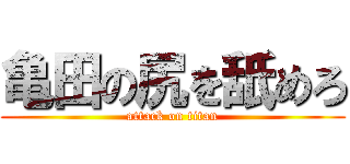 亀田の尻を舐めろ (attack on titan)