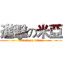 進擊の米亞 (attack on titan)