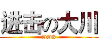 进击の大川 (DDS)