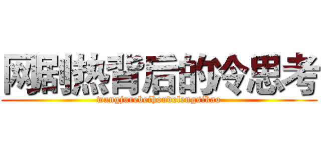 网剧热背后的冷思考 (wangjurebeihoudelengsikao)