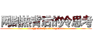 网剧热背后的冷思考 (wangjurebeihoudelengsikao)