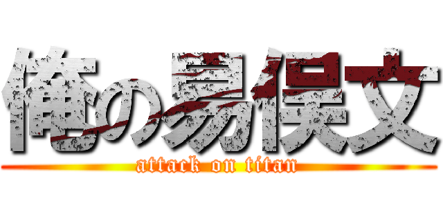俺の易俣文 (attack on titan)