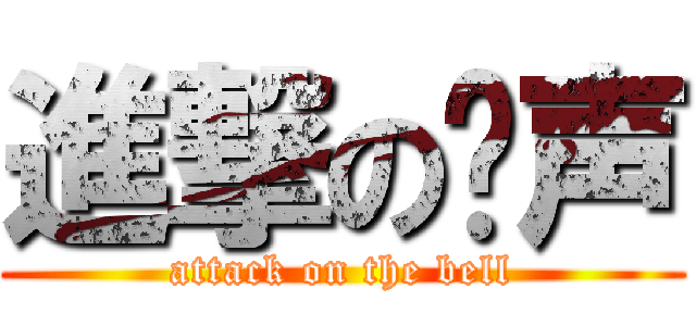 進撃の钟声 (attack on the bell)