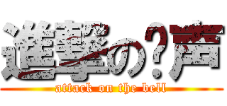 進撃の钟声 (attack on the bell)