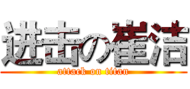 进击の崔洁 (attack on titan)