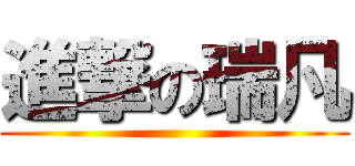 進撃の瑞凡 ()