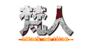 梵人 (attack on titan)