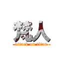 梵人 (attack on titan)