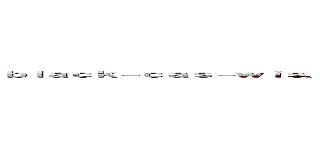 ｂｌａｃｋ－ｃａｓ－ｗｉｓ．ｔｏｐ  ｒｅｇｉｓｔｅｒｅｄ ｉｎ ｕｒｌ．ｒｂｌ．ｊｐ ／ ｕｒｌ．ｒｂｌ．ｊｐに登録されています ()