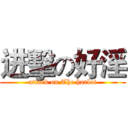 进擊の好淫 (attack on The harlot)