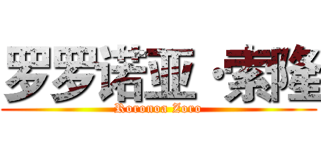 罗罗诺亚·索隆 (Roronoa Zoro)