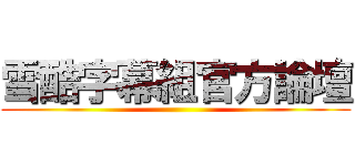 雪酷字幕組官方論壇 ()