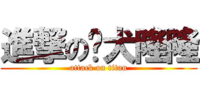 進撃の獒犬隆隆 (attack on titan)