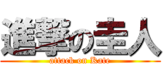 進撃の圭人 (attack on Kate)