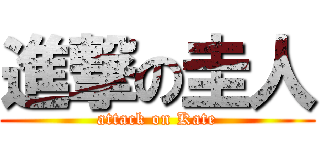 進撃の圭人 (attack on Kate)