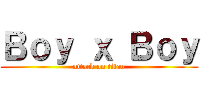 Ｂｏｙ ｘ Ｂｏｙ (attack on titan)