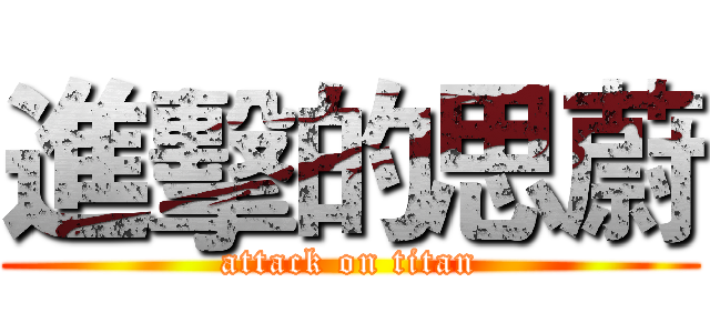 進擊的思蔚 (attack on titan)