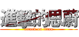 進擊的思蔚 (attack on titan)