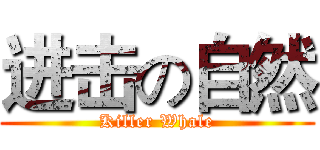 进击の自然 (Killer Whale)