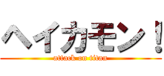 ヘイカモン！ (attack on titan)