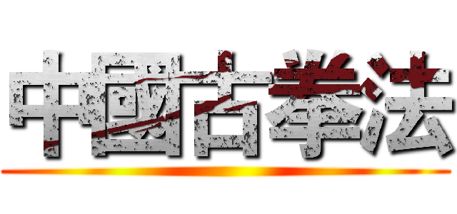 中國古拳法 ()