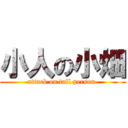 小人の小畑 (attack on tall person )