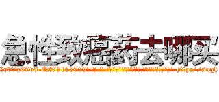 急性致癌药去哪买 (急性致癌药去哪买【电-186x2687x6963-Q278180069元-吉-药-业】我们做的是长期生意,靠的是老客户长期支持 http://sngk.net/ELGAfG
)