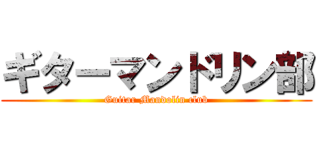 ギターマンドリン部 (Guitar Mandolin club)