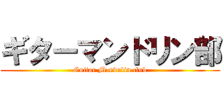 ギターマンドリン部 (Guitar Mandolin club)