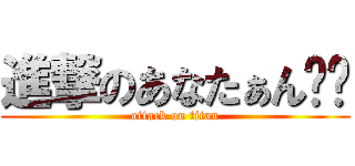進撃のあなたぁん❤️ (attack on titan)
