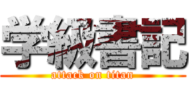 学級書記 (attack on titan)