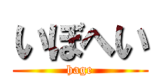 いぼへい (hage)