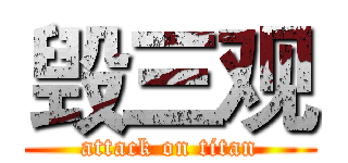 毁三观 (attack on titan)