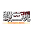 毁三观 (attack on titan)