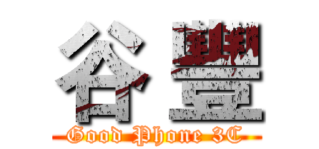 谷 豐 (Good Phone 3C)