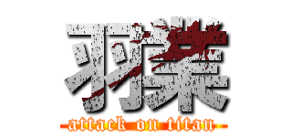 羽業 (attack on titan)