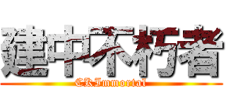 建中不朽者 (CKImmortal)