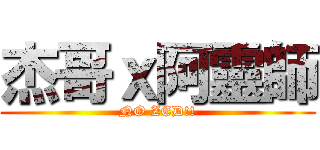 杰哥ｘ阿靈師 (NO ZED!!)