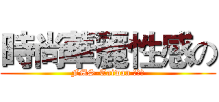 時尚華麗性感の (FMS-Taiwan 幹部板)