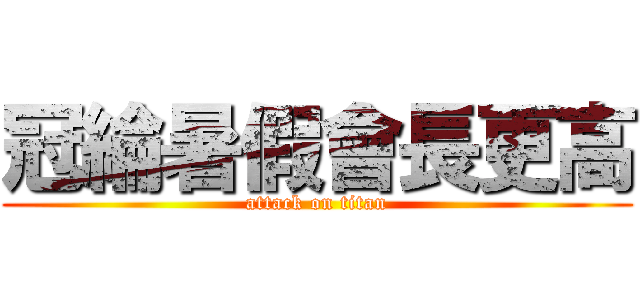 冠綸暑假會長更高 (attack on titan)