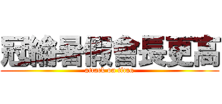 冠綸暑假會長更高 (attack on titan)