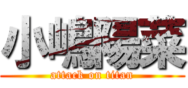 小嶋陽菜 (attack on titan)