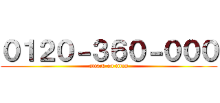 ０１２０－３６０－０００ (attack on titan)