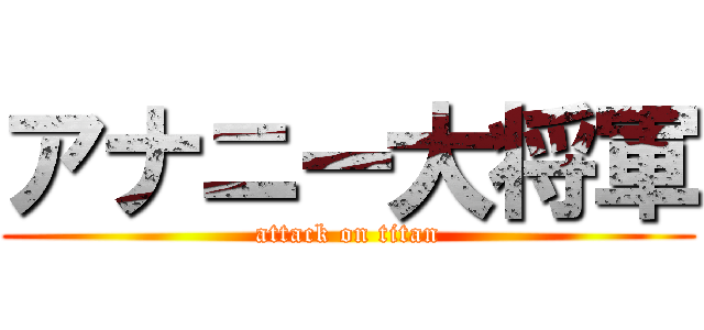 アナニー大将軍 (attack on titan)