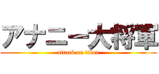 アナニー大将軍 (attack on titan)