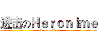 进击のＨｅｒｏｎｉｍｅ (attack on titan)