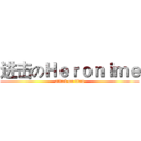 进击のＨｅｒｏｎｉｍｅ (attack on titan)